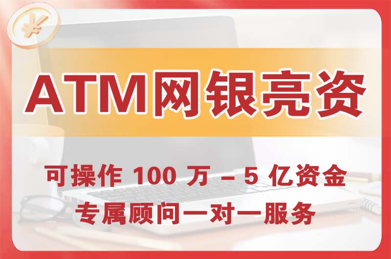 平顶山ATM机、网银亮资显账