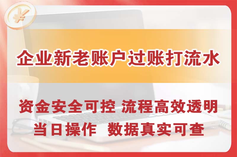 平顶山企业新老账户过账打流水